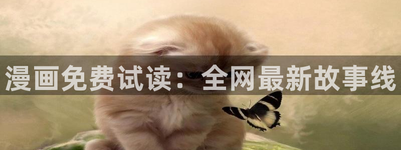 魔咒风车动漫免费：漫画免费试读：全网最新故事线