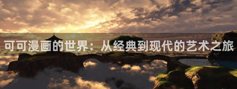 风车动漫版图片大全：可可漫画的世界：从经典到现代的艺术之旅