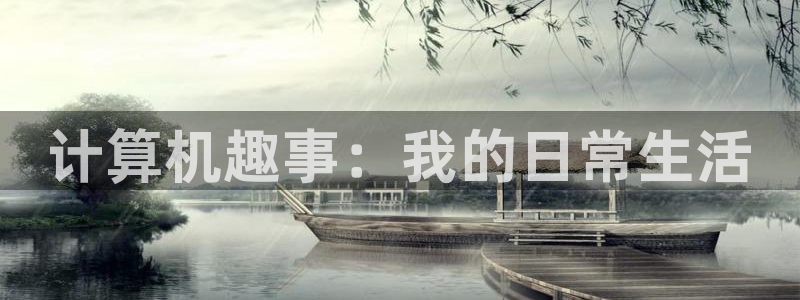 一念永恒动漫全集风车动漫高清：计算机趣事：我的日常生活