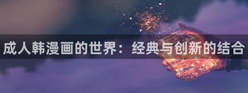 风车动漫壁纸高清：成人韩漫画的世界：经典与创新的结合