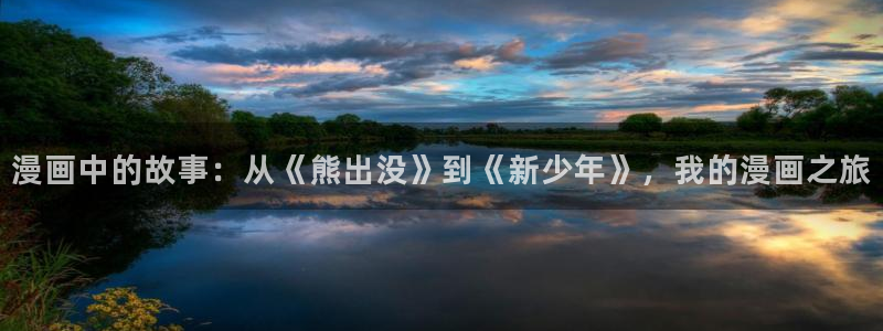 一拳超人拳2风车动漫：漫画中的故事：从《熊出没》到《新少年》，我的漫画之旅