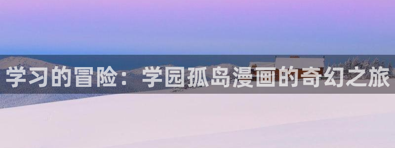 风车动漫免费网站：学习的冒险：