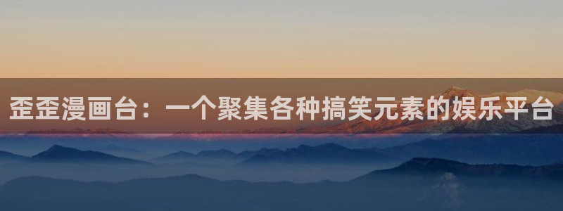 风车动漫网官方：歪歪漫画台：一个聚集各种搞笑元素的娱乐平台