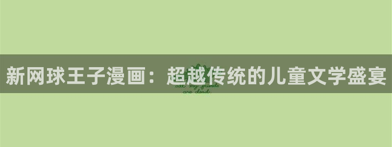 风车动漫图片大全 手绘版：新网球王子漫画：超越传统的儿童文学盛宴