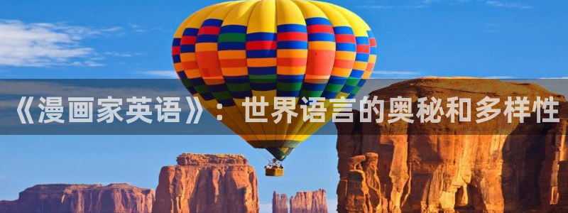 名侦探柯南漫画樱花班：《漫画家英语》：世界语言的奥秘和多样性